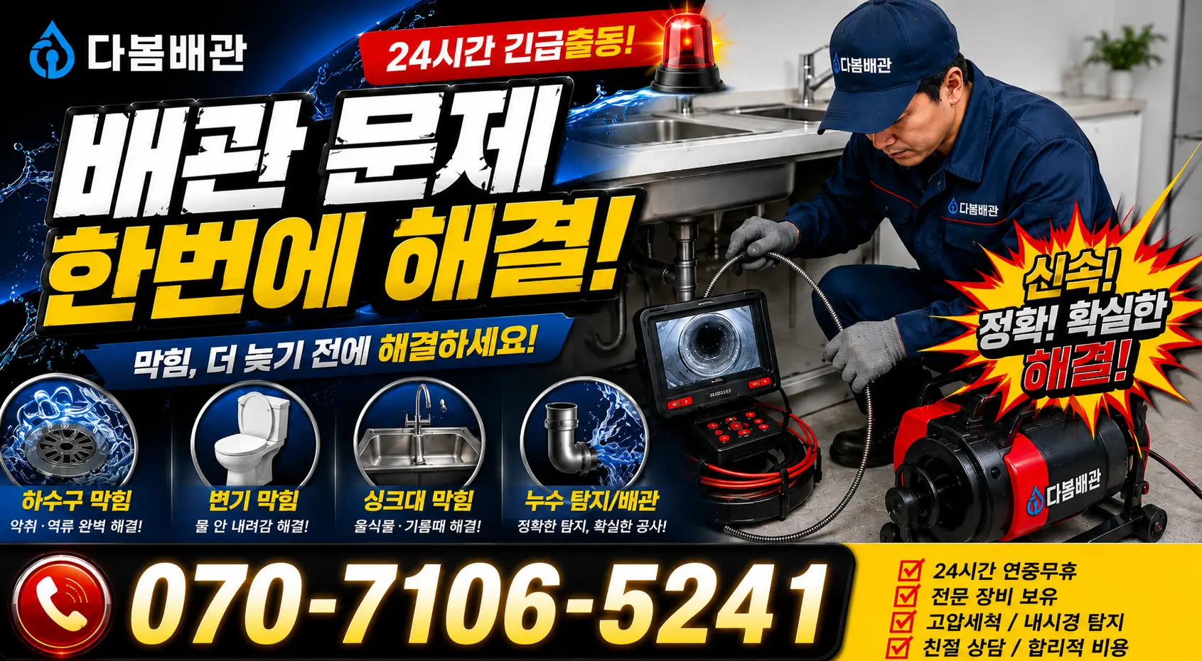 대전 유성구 세동 세면대뚫기 24시간 긴급출동 상담 안내